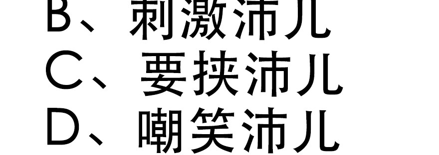 不是你弱，而是他们太坏！95