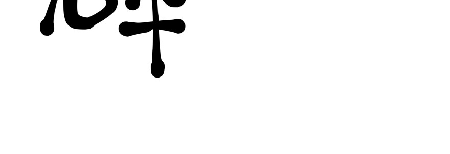 麻烦75