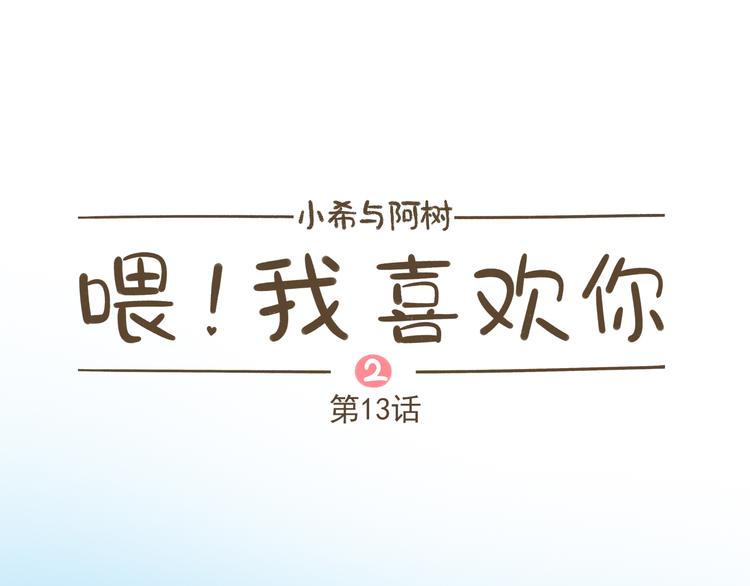 【二】第13话 这个问题太突然0