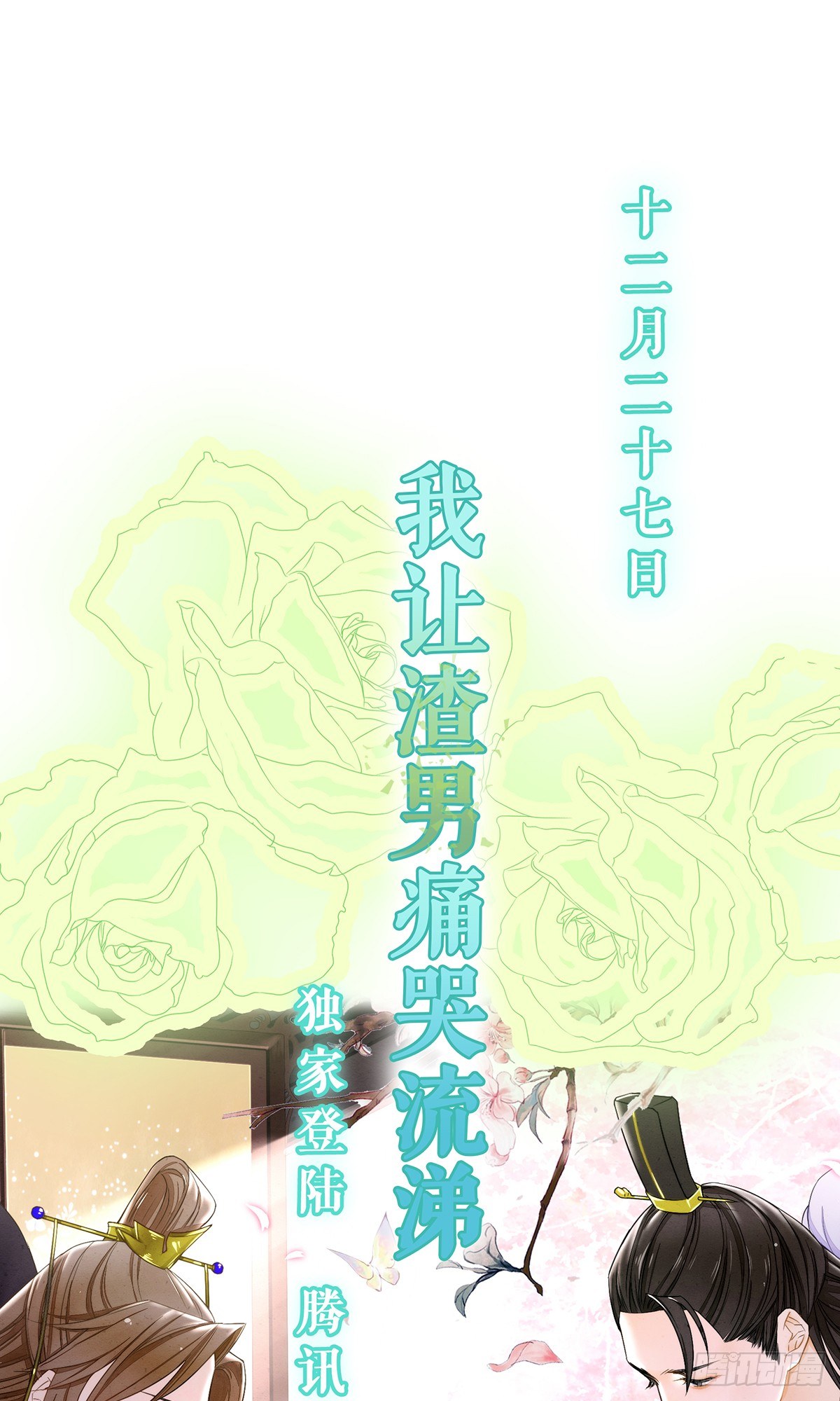 预告 12月27日上线！14