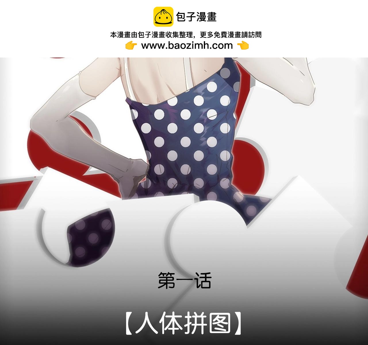136 人体拼图 第一话1