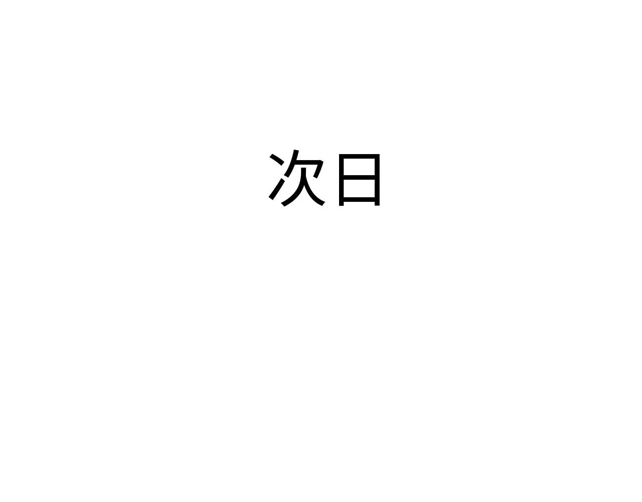 144 “绝对爱”四85