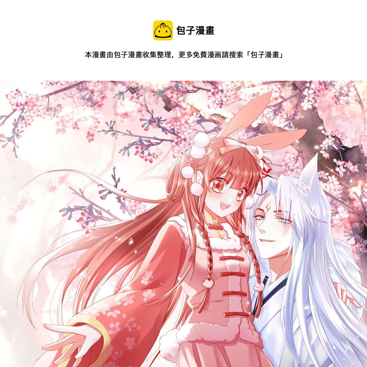 第40话 小兔子要生气了！0