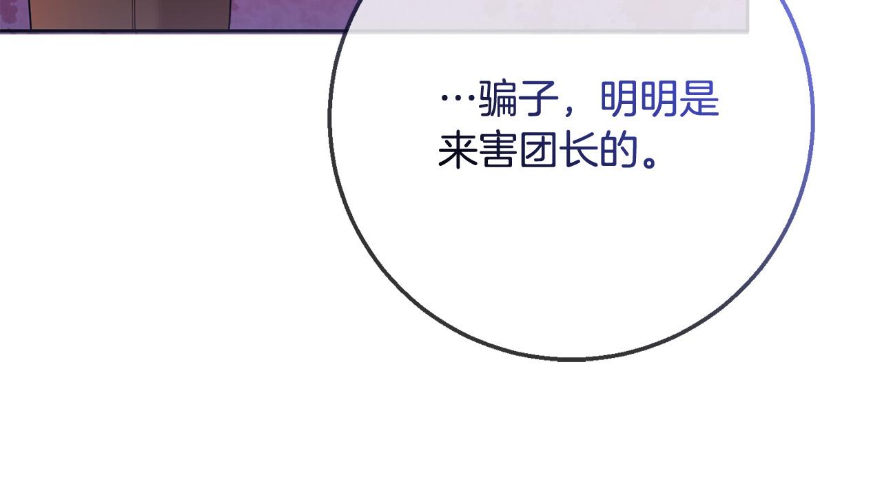 第74话 团长是坏人？73