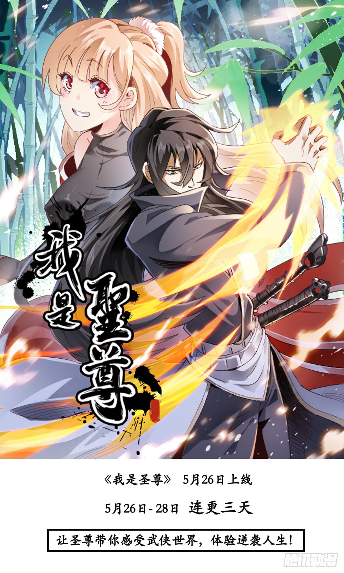 预告 《我是圣尊》4