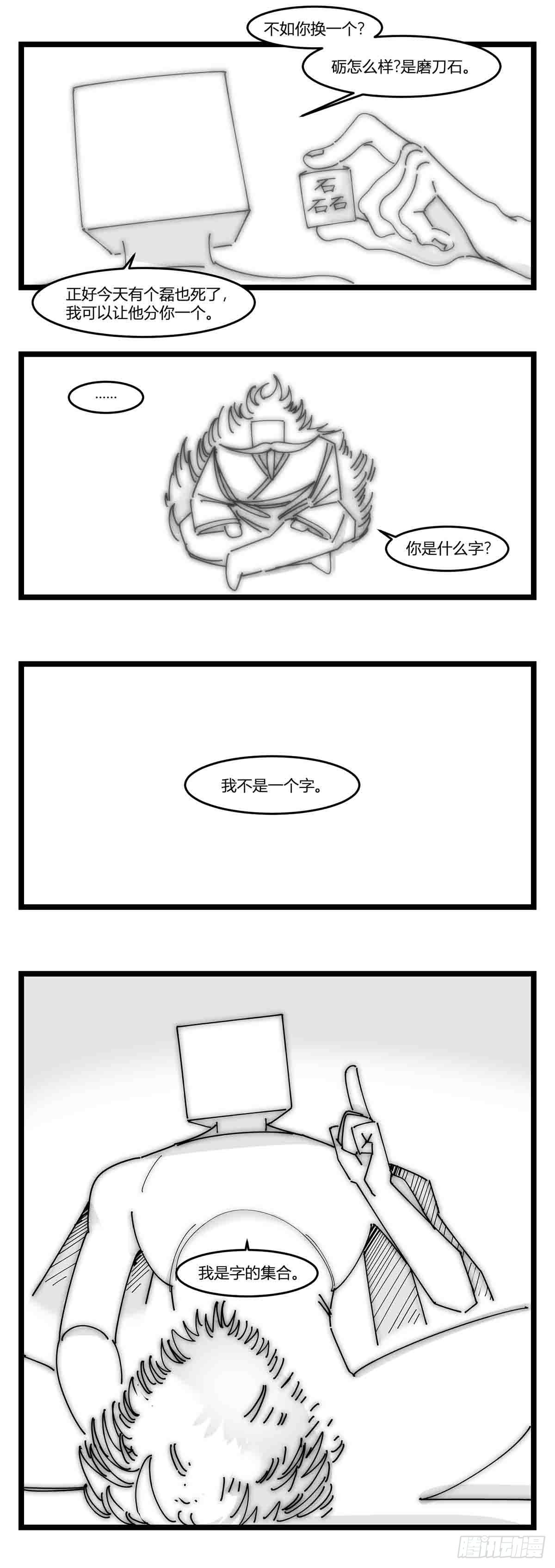 第十八话  字的葬礼11