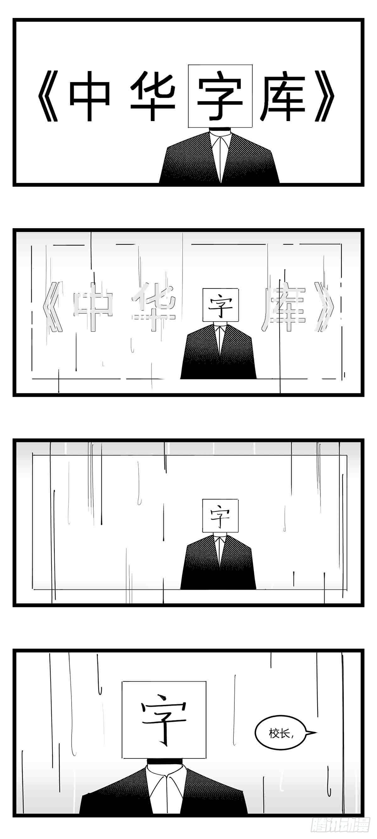 第十八话  字的葬礼3