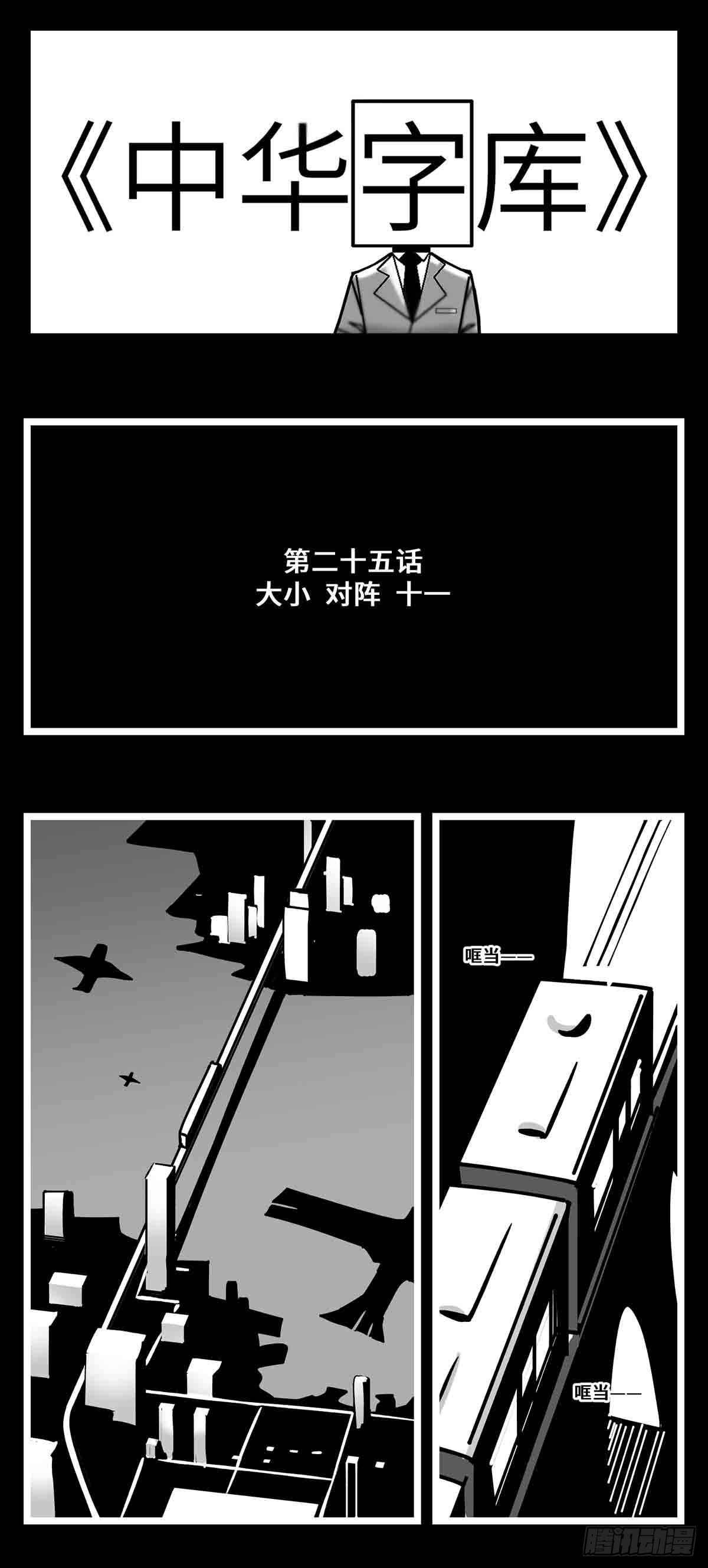 第二十五话  大小 对阵 十一0