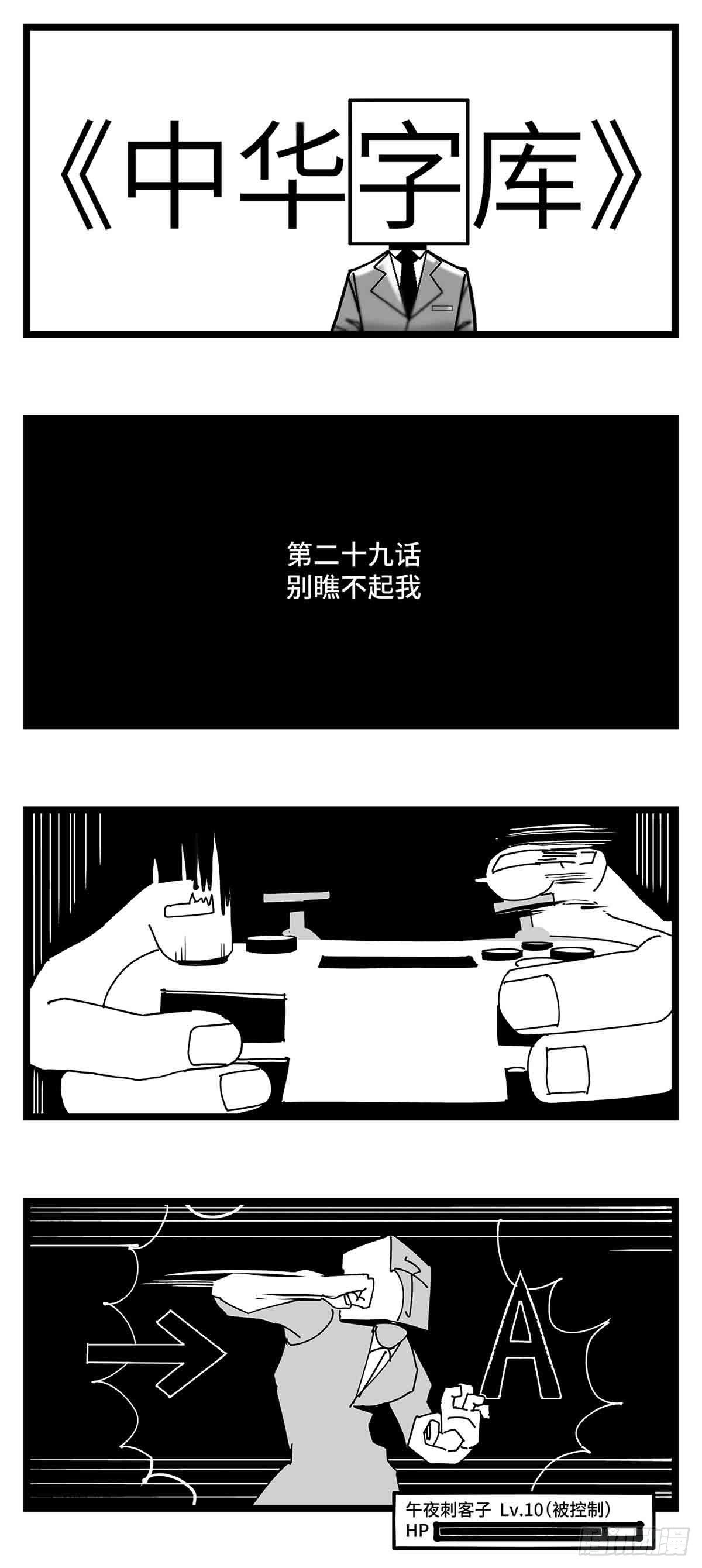 第二十九话  别瞧不起我0