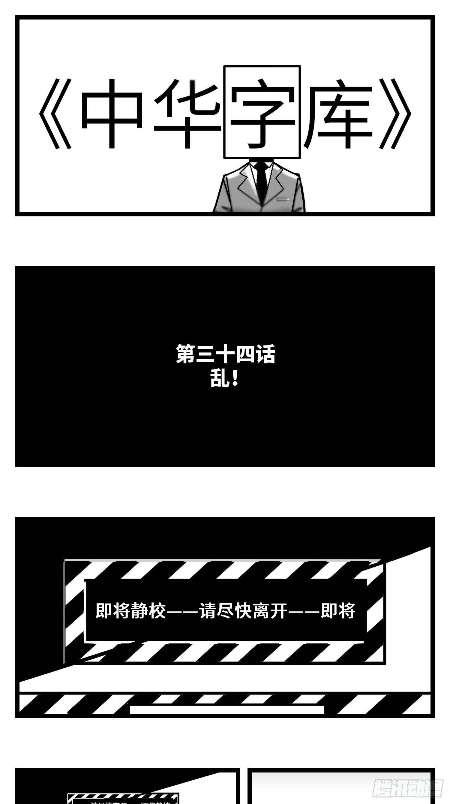 第三十四话  乱！0