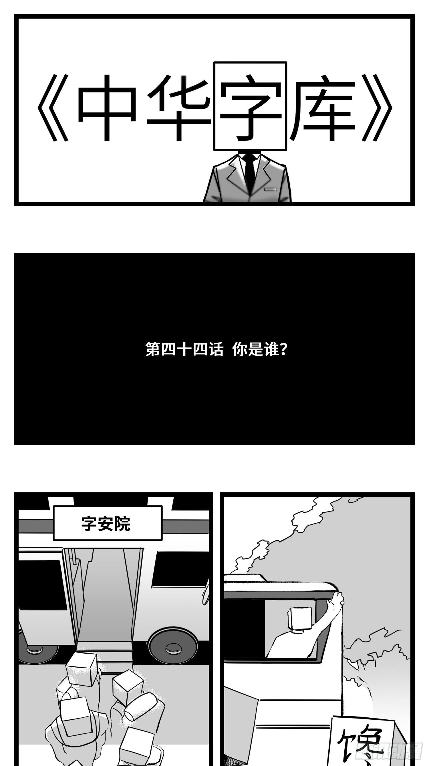 第四十四话  你是谁？0