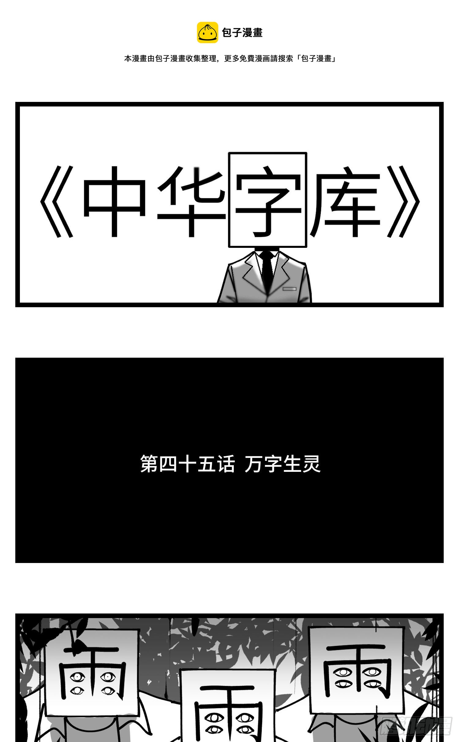 第四十五话  万字生灵0