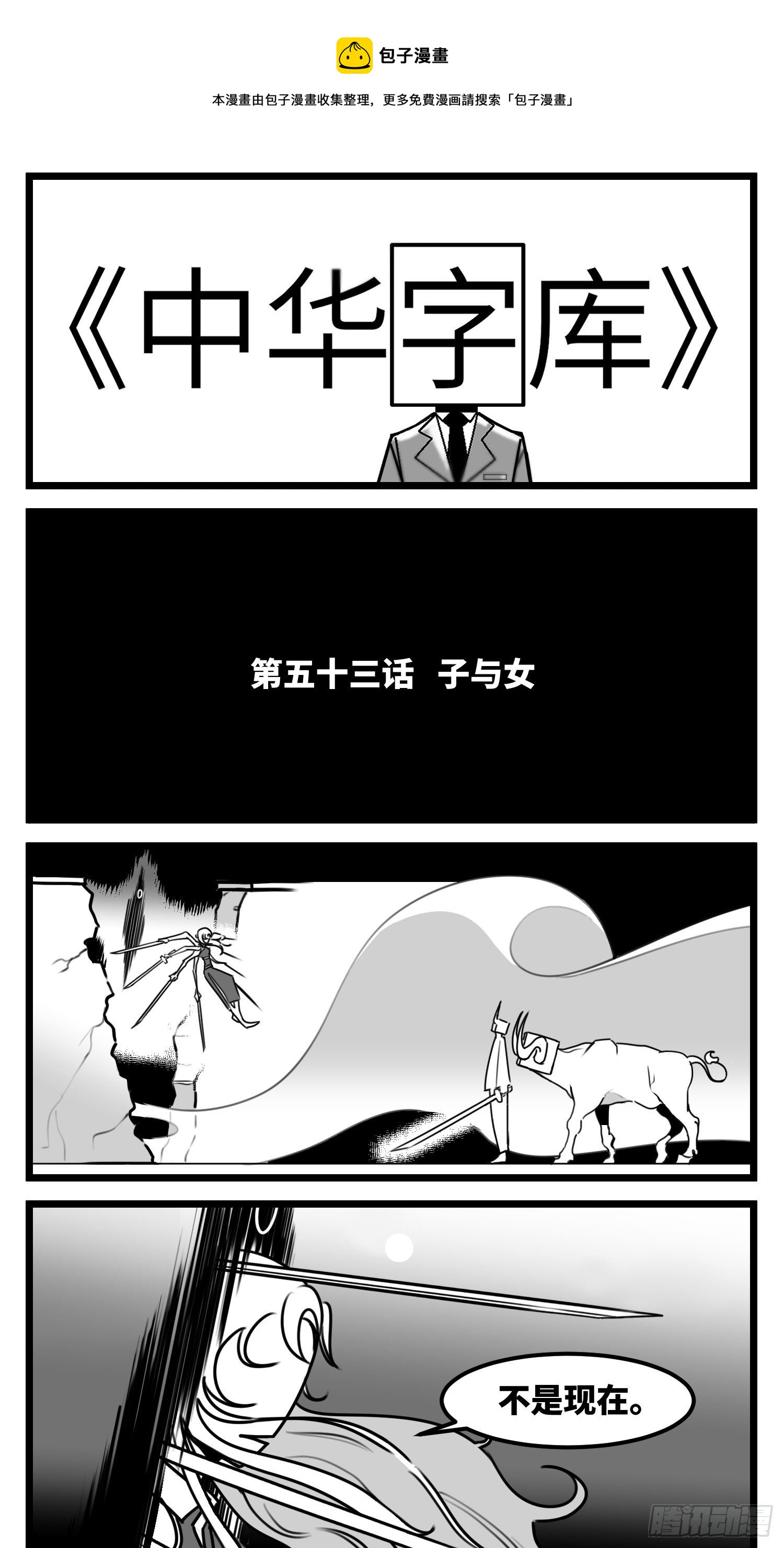 第五十三话  子与女0