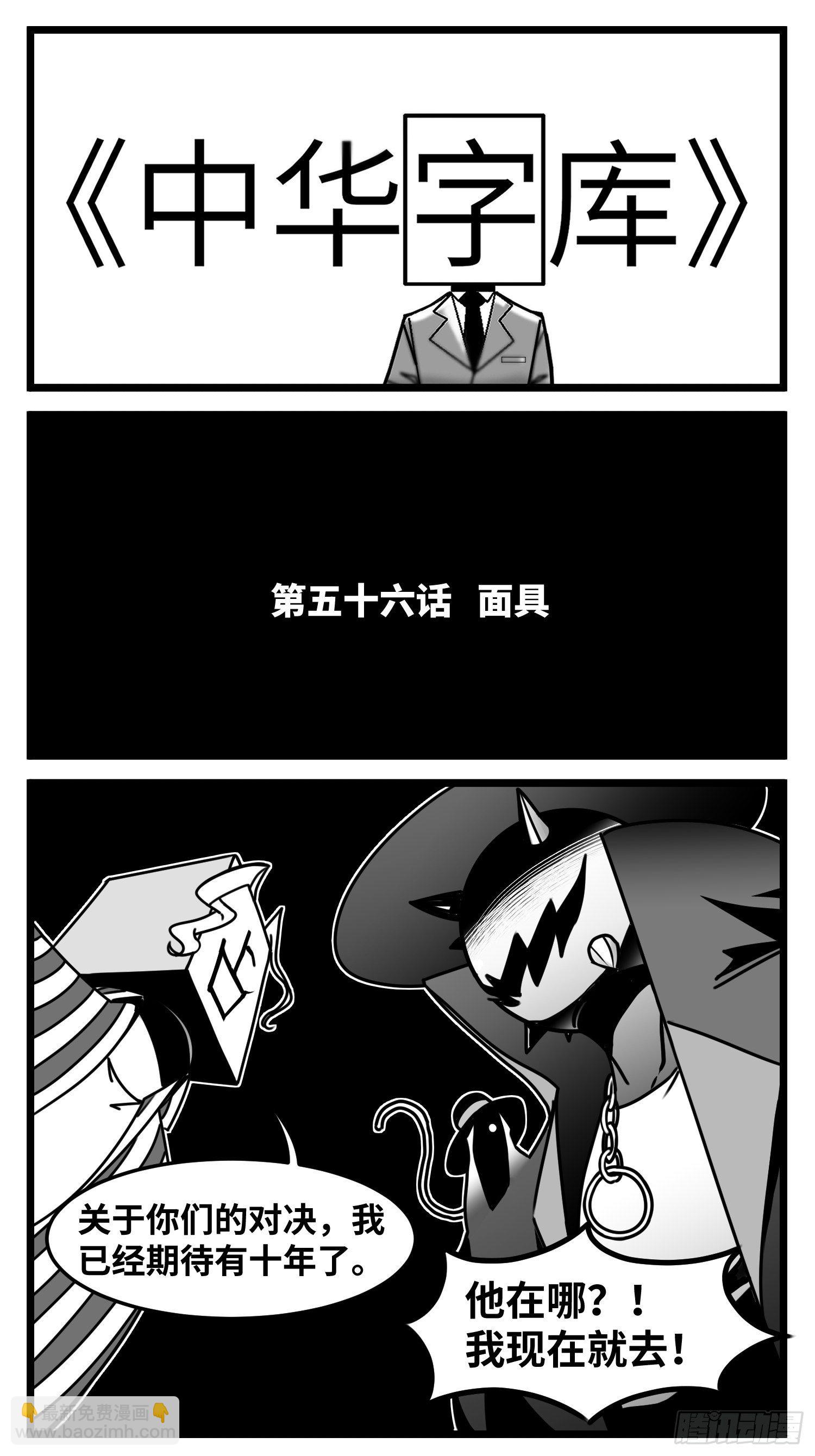 第五十六话  面具1