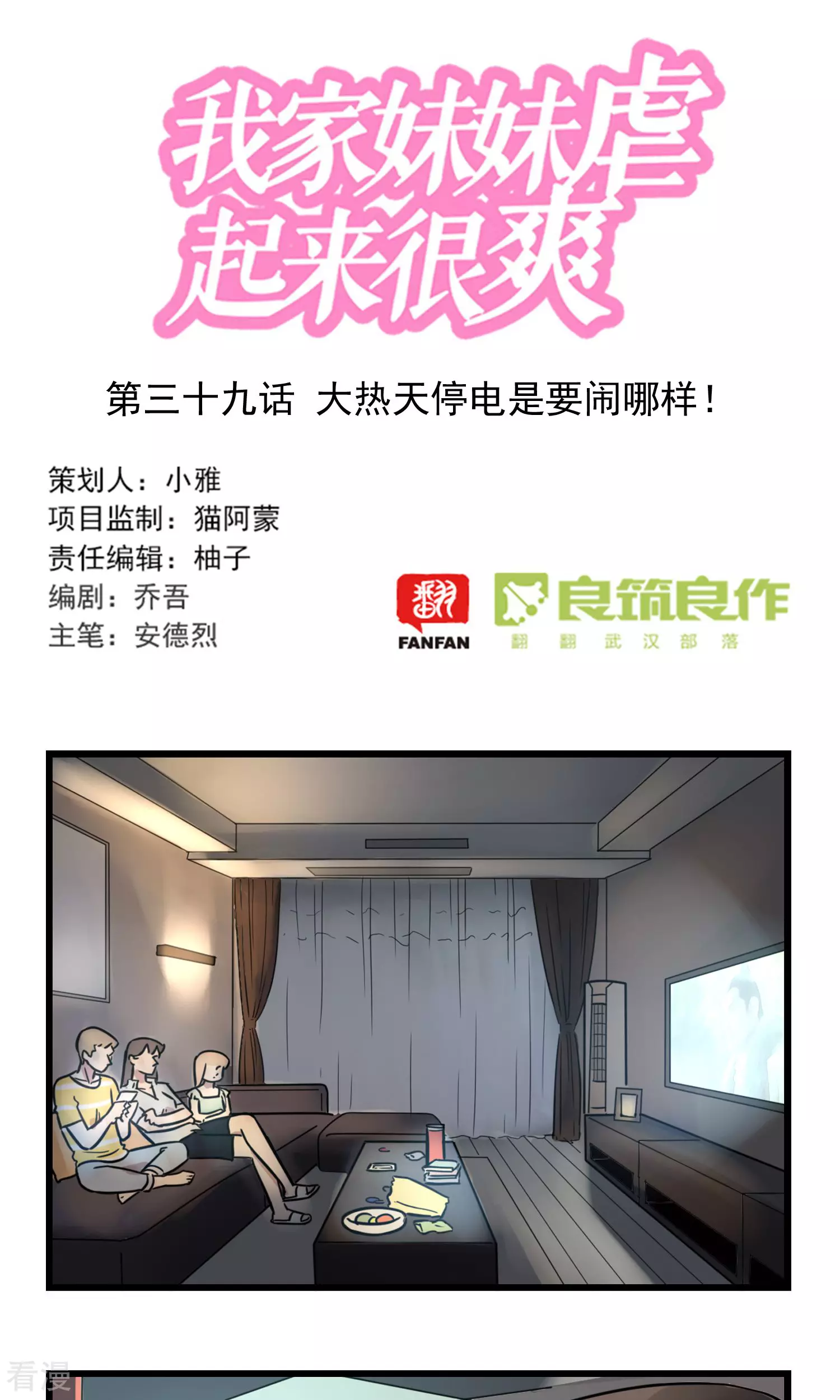第39话 大热天停电是要闹哪样！0