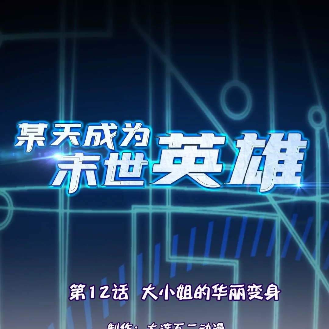 第12话  大小姐的华丽变身0
