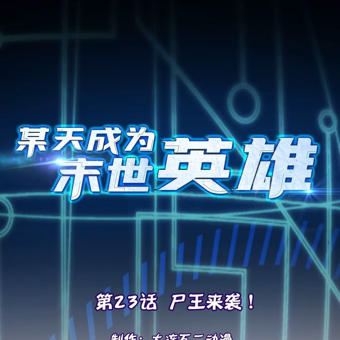 第23话  尸王来袭！0