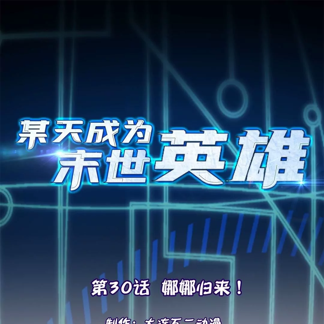 第30话  娜娜归来！0