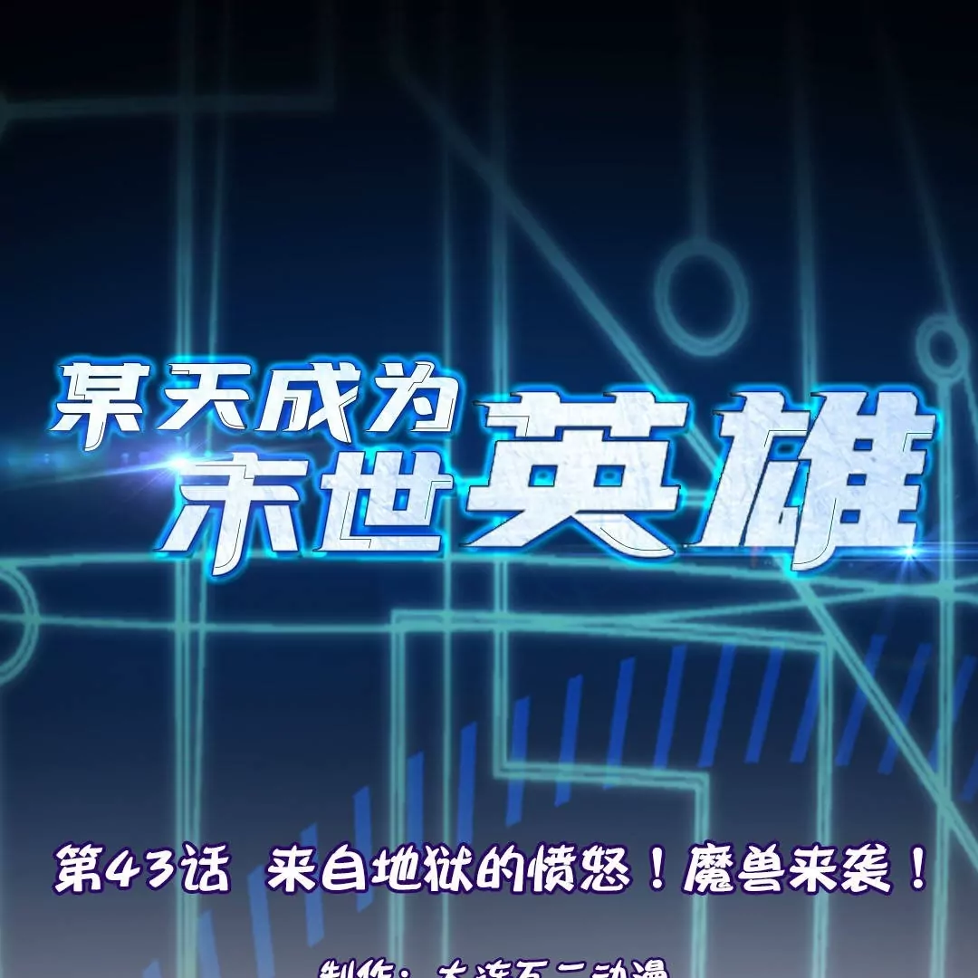 第43话  来自地狱的愤怒！魔兽来袭！0