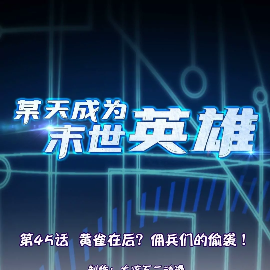 第45话  黄雀在后？佣兵们的偷袭！0
