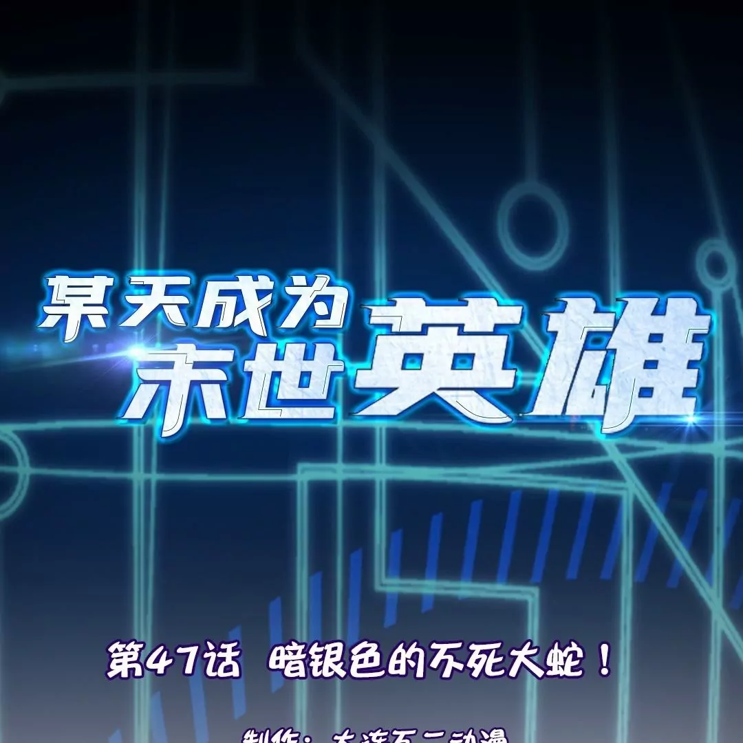 第47话  暗银色的不死大蛇！0