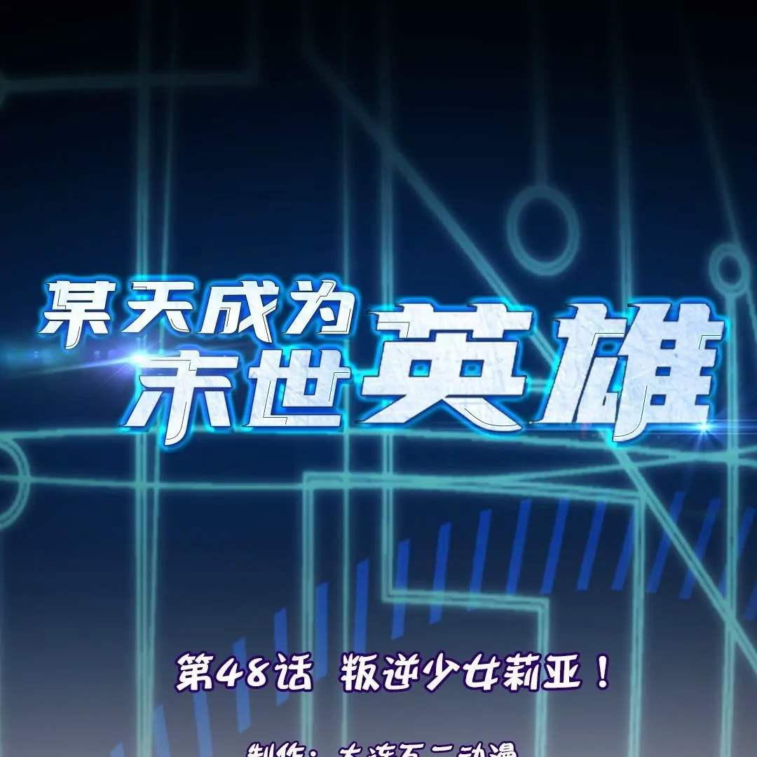 第48话  叛逆少女莉亚！0