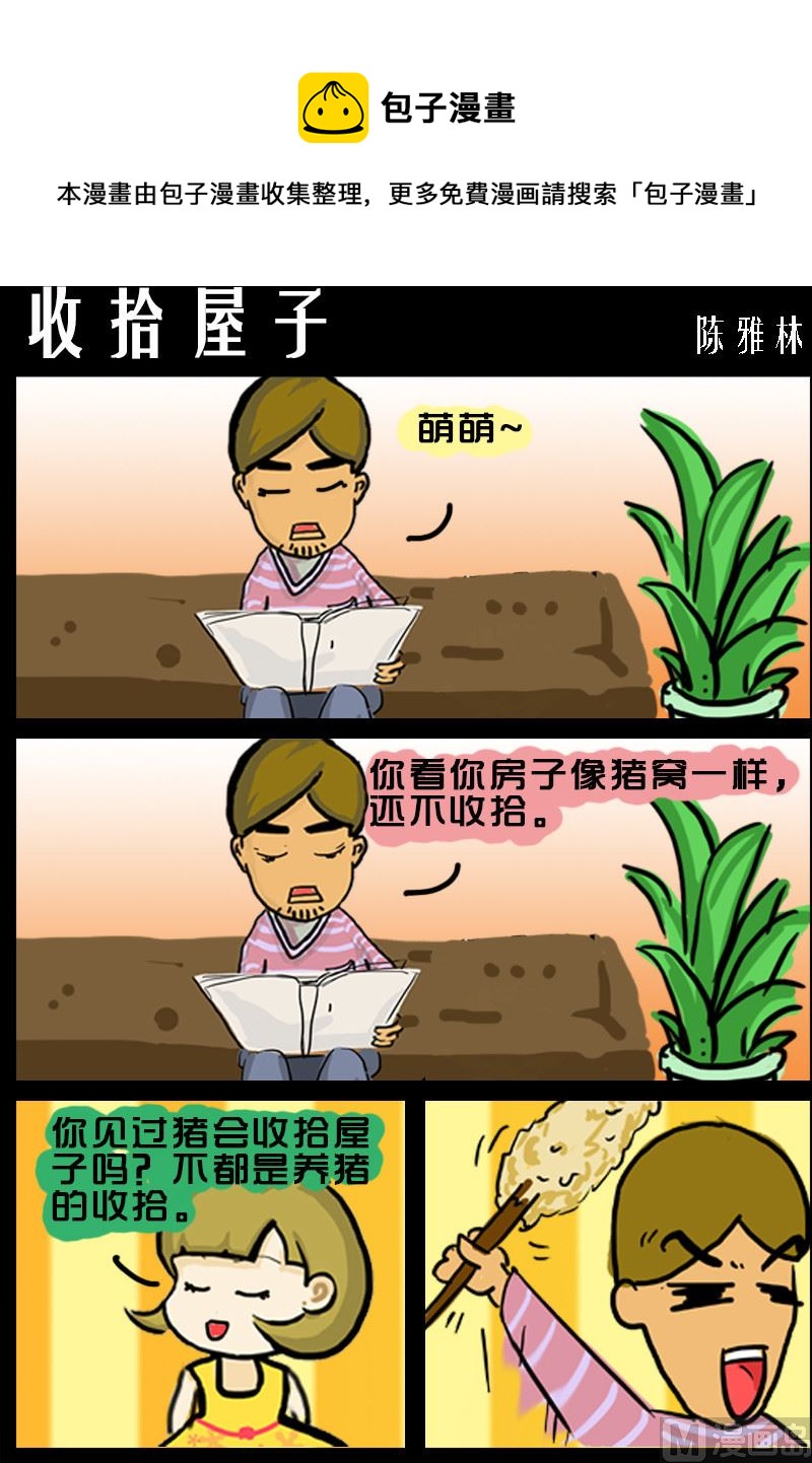 第023话 收拾屋子0