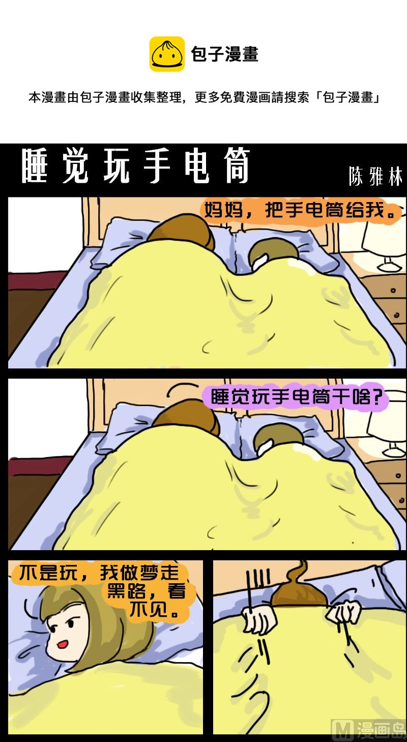 第030话 睡觉玩手电筒0