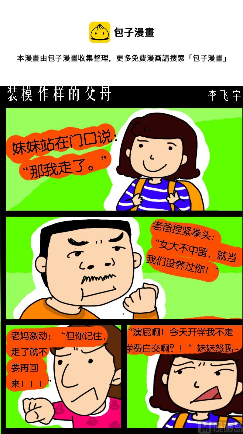 第092话 装模作样的父母0