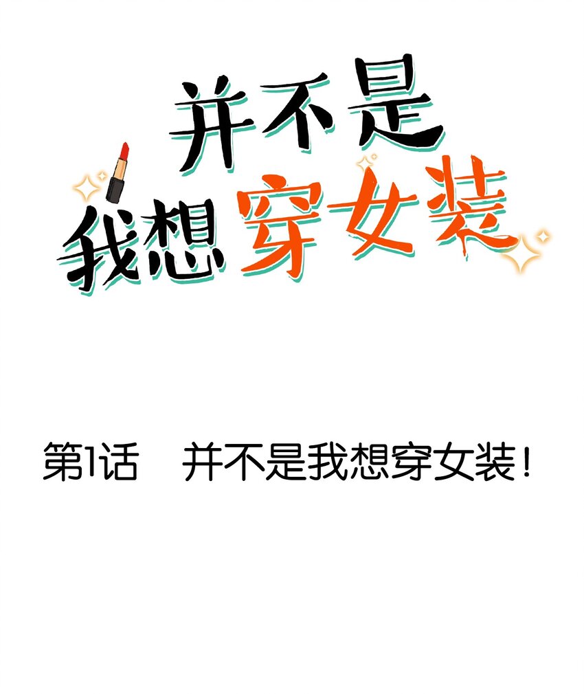 001 并不是我想穿女装！0