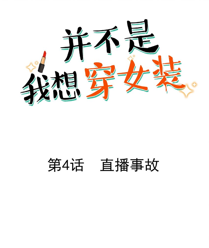 004 直播事故0