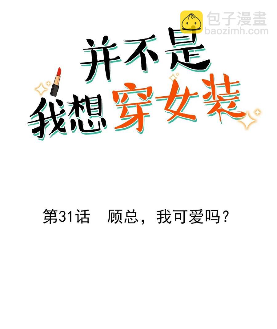 031 顾总，我可爱吗？1