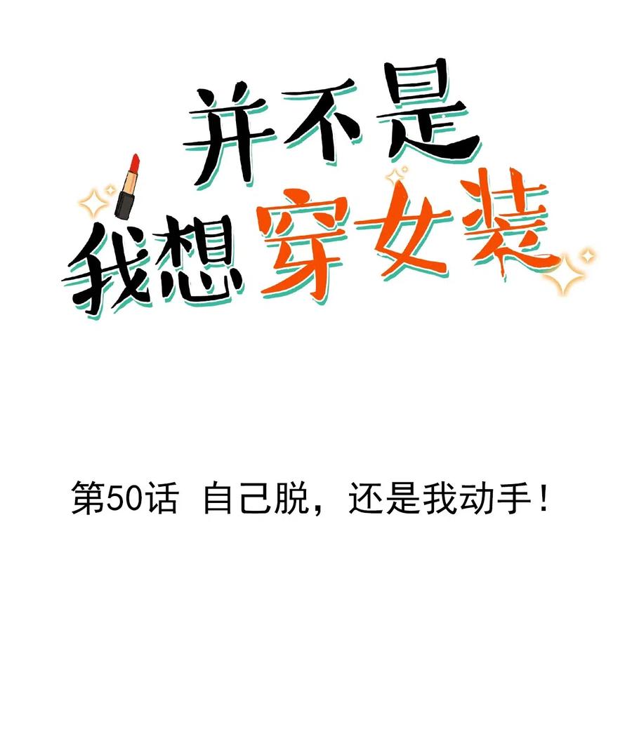 050 自己脱，还是我动手！1