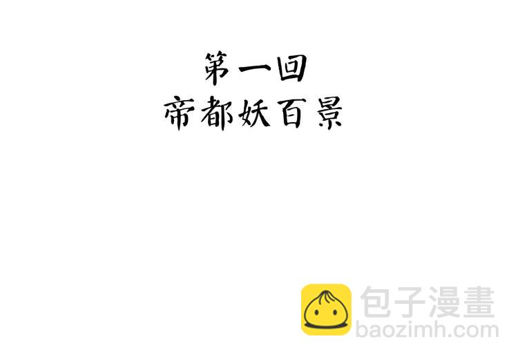 第23话 帝都妖百景4