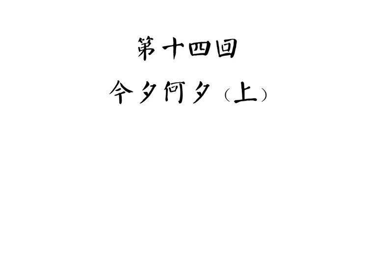第35话 今夕何夕（上）24