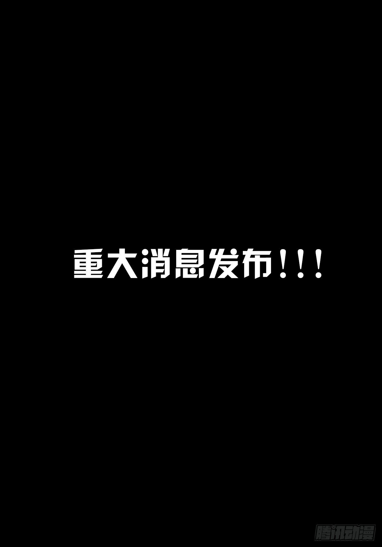 重大消息发布（伪）！0