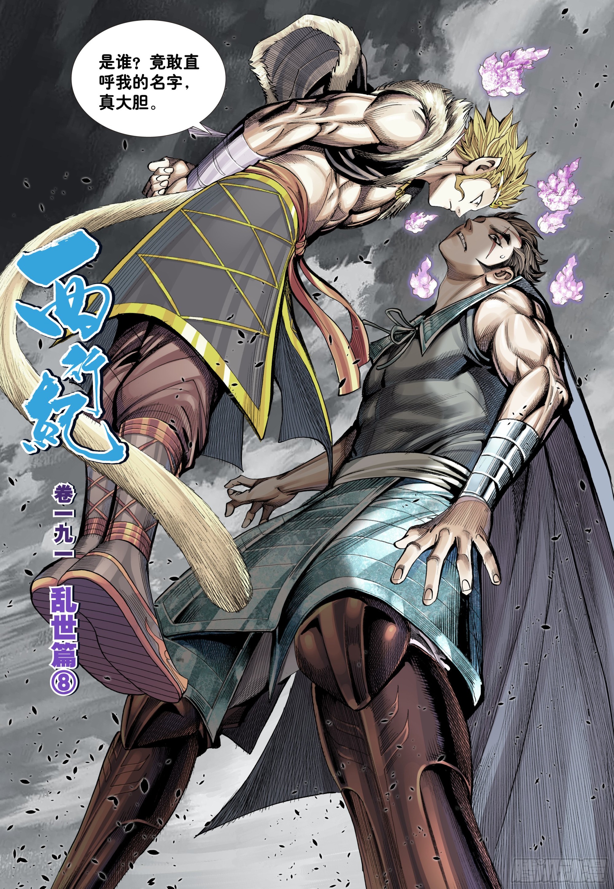第8回：拜见孙悟空8