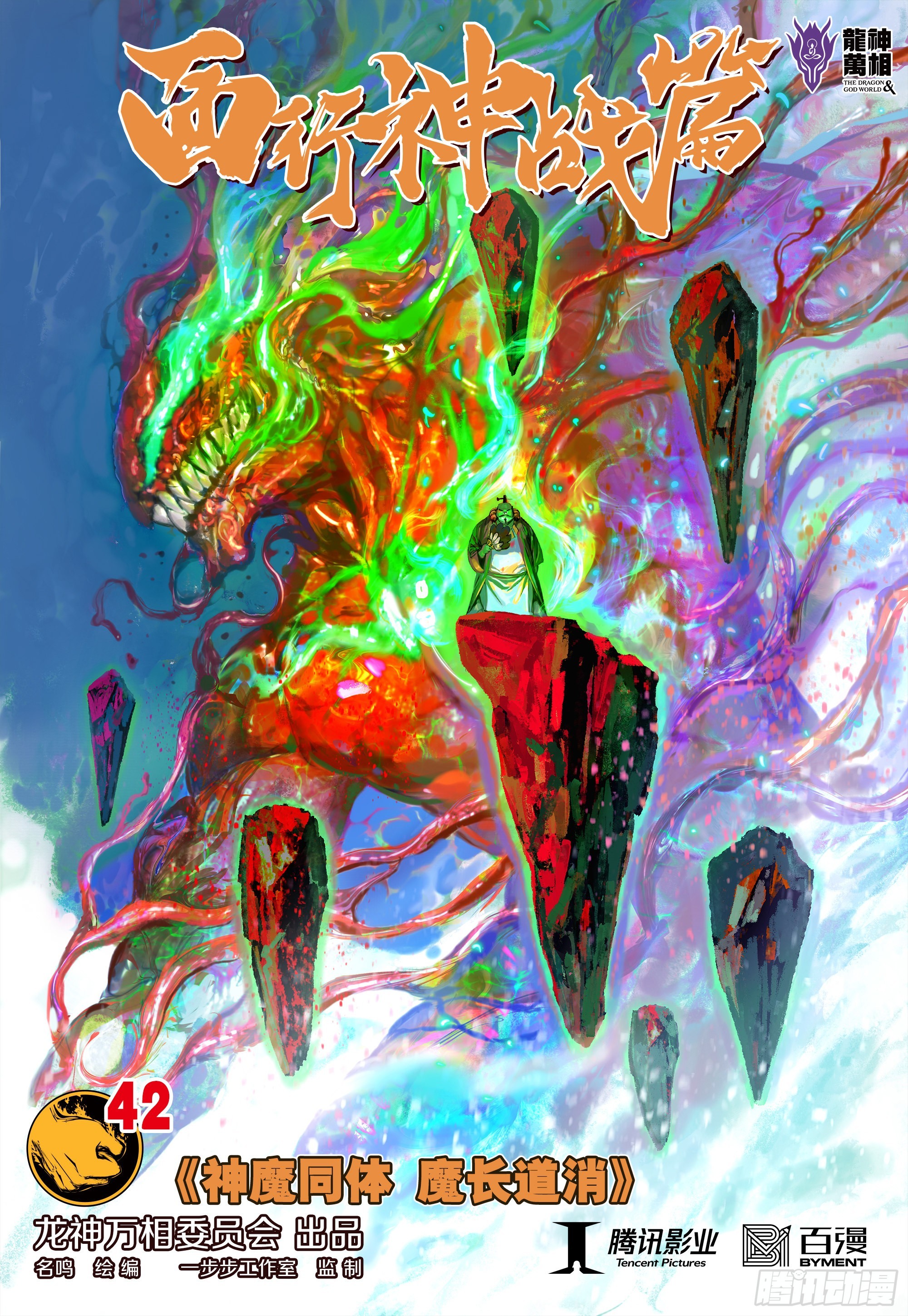 第42话：神魔同体0