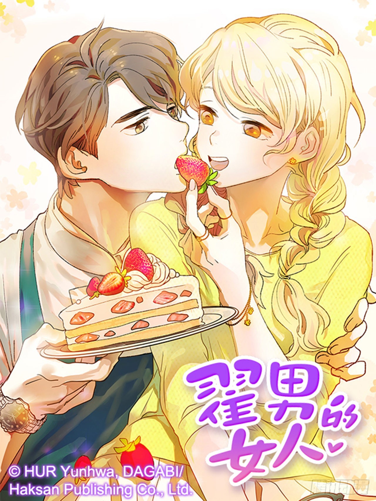 86.我们要结婚啦！0
