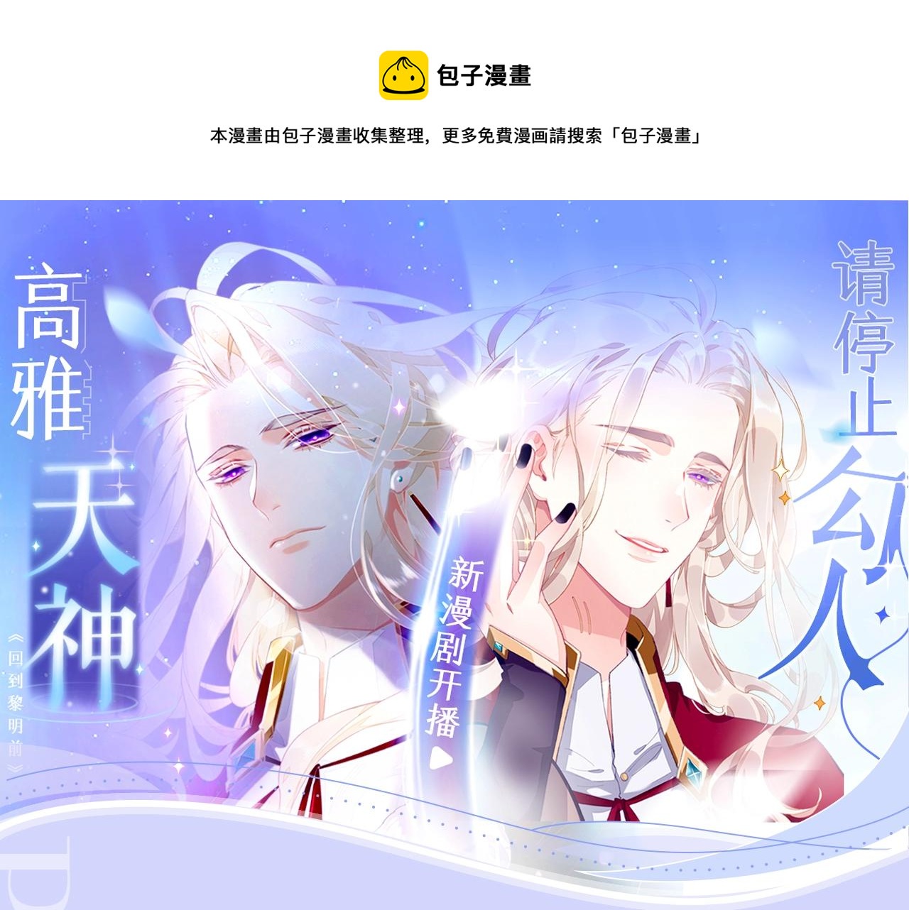 《回到黎明前》视频漫剧上线啦！0