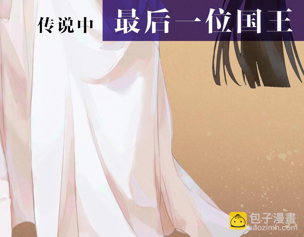 新作来啦！《再见，我的国王》36