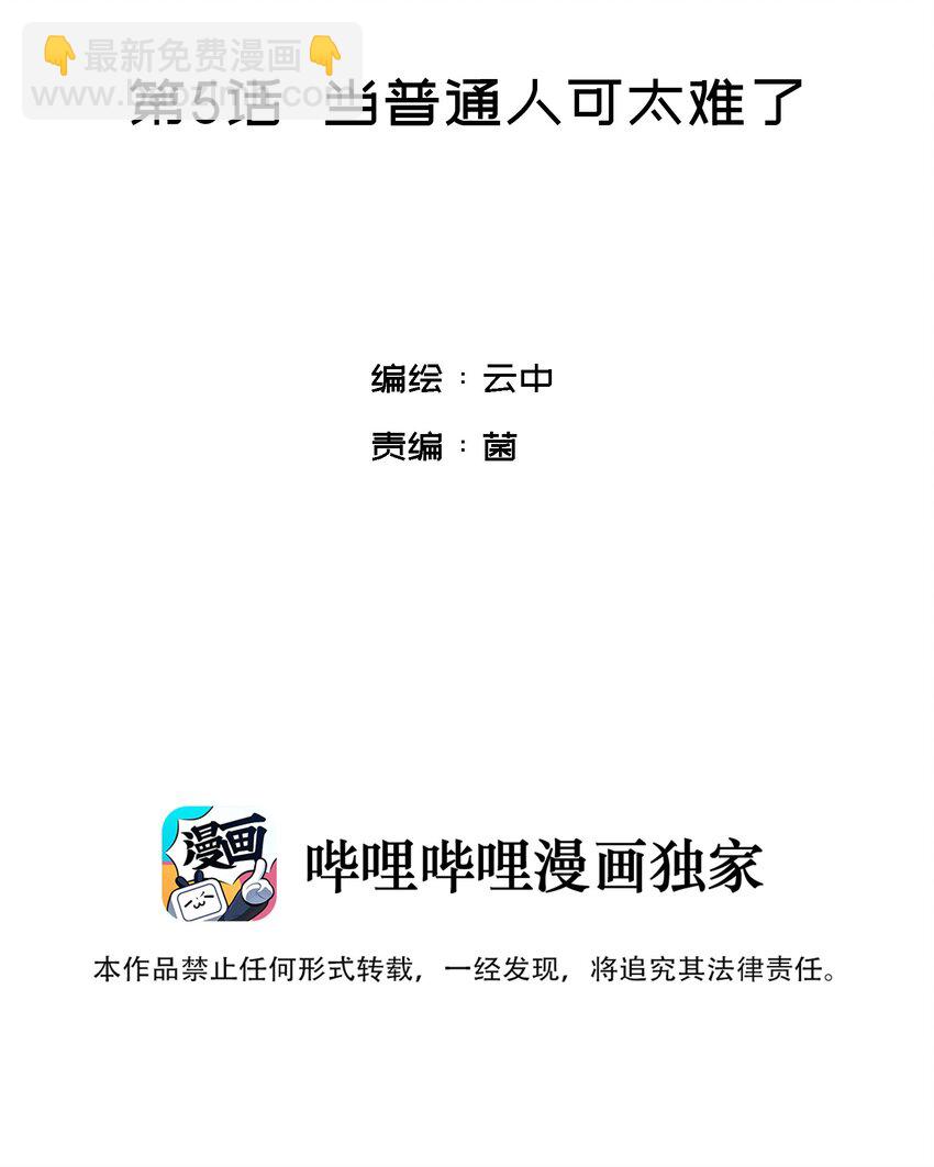 005 当普通人好难1