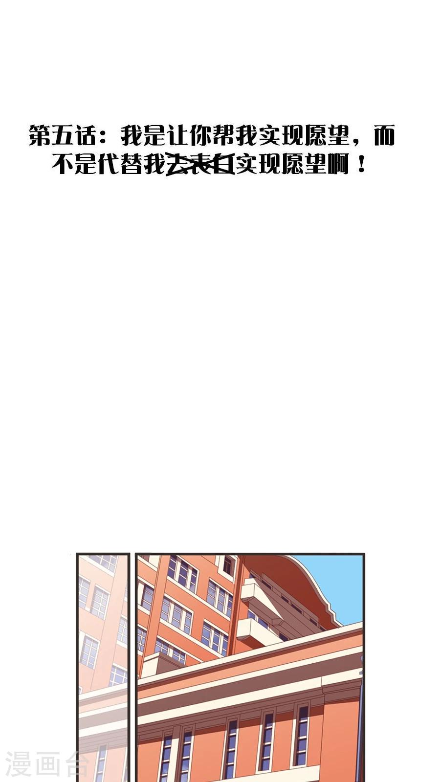 第5话 我是让你帮我实现愿望，而不是代替我去表白！0