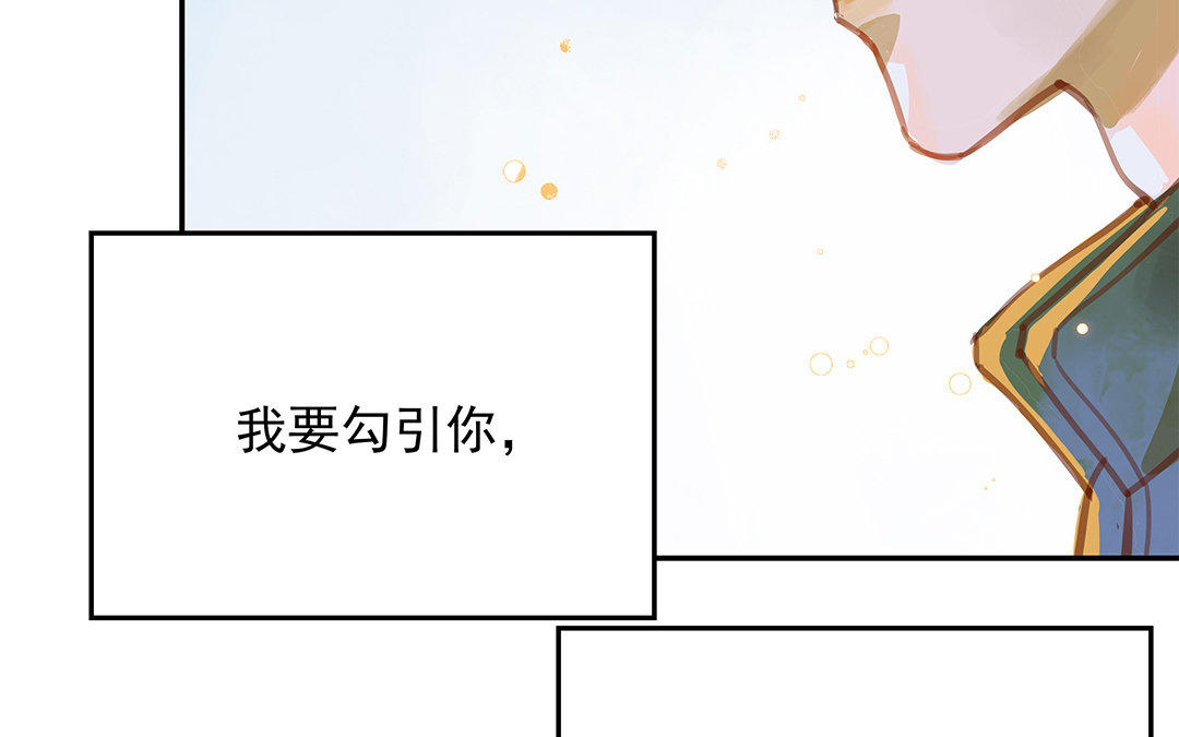 第1话 我要勾引你！101