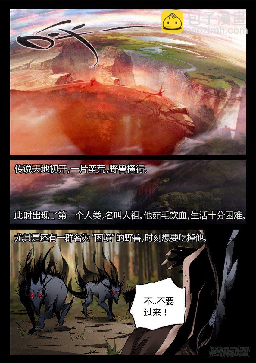 第5回 人祖三蛊 希望开窍4