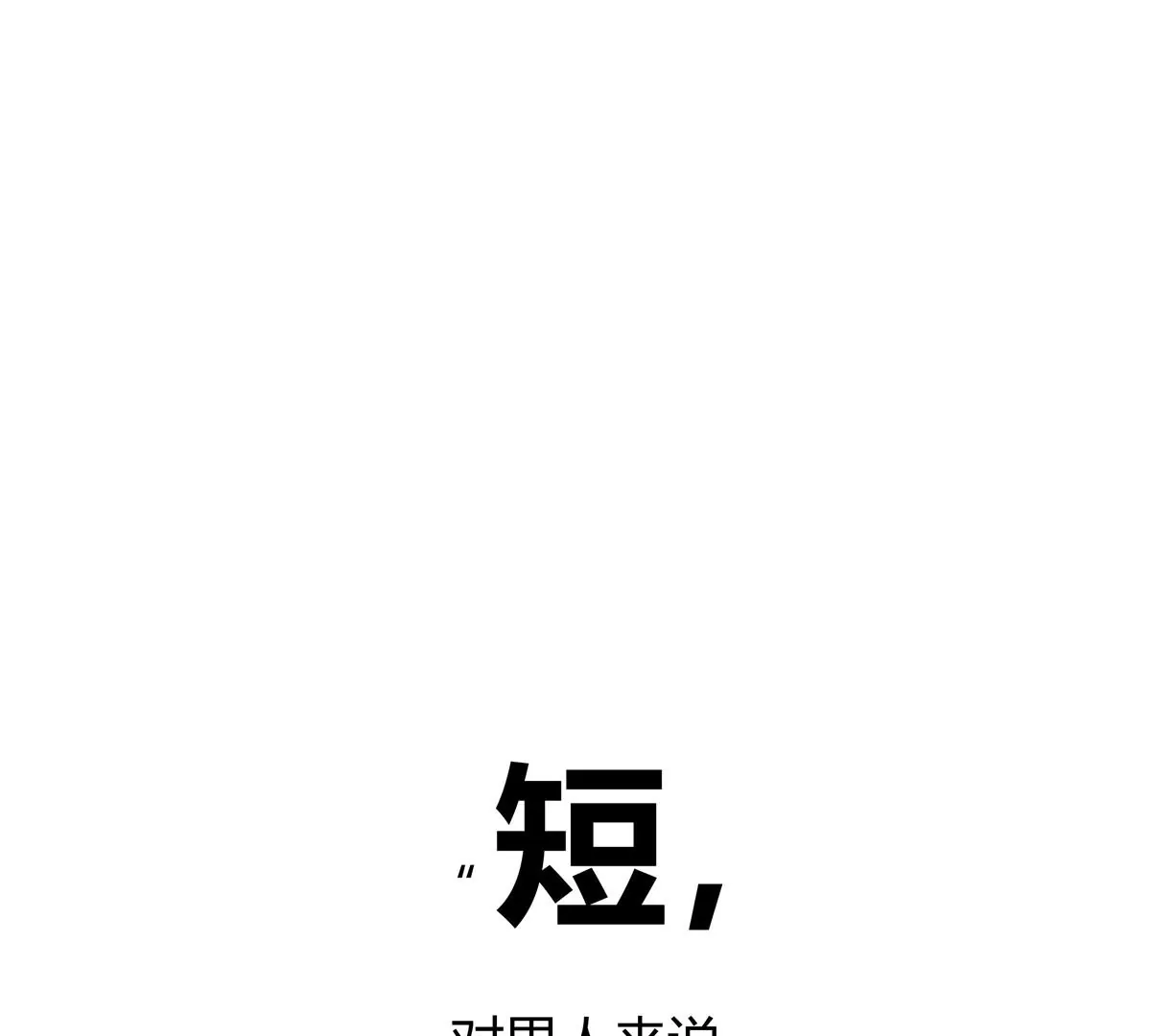 01 男人怎么能短？0