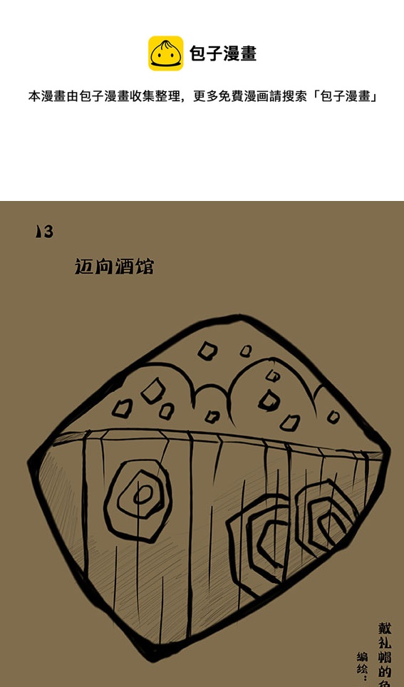 14 迈向酒馆0
