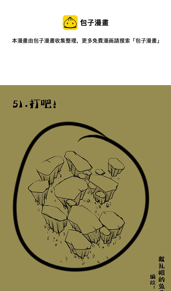 51 打吧！0