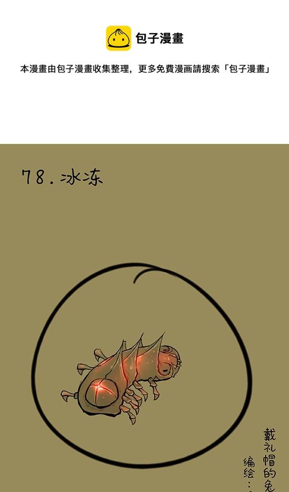 78 冰冻0