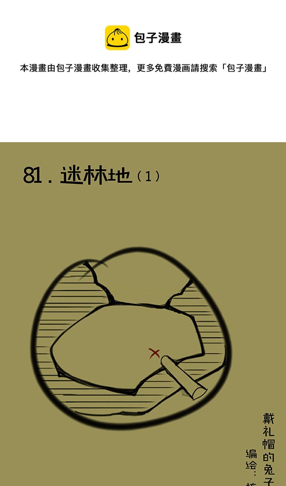 81 迷林地（1）0